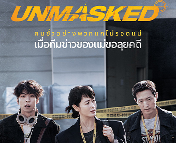 Unmasked : ซีรีส์สายข่าวสืบสวนเข้มข้นปนคอมเมดี้ที่เล่าเรื่องได้โคตรมันส์ | Film to Watch Short Review